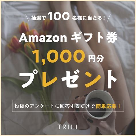 Amazonギフト券1000円分を100名様にプレゼント【〆切2023年04月30日】 Trill トリル