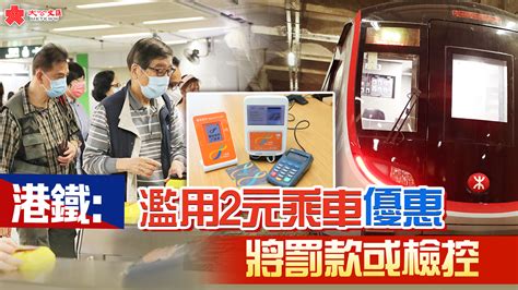 港鐵：濫用2元乘車優惠將罰款或檢控 香港 大公文匯網