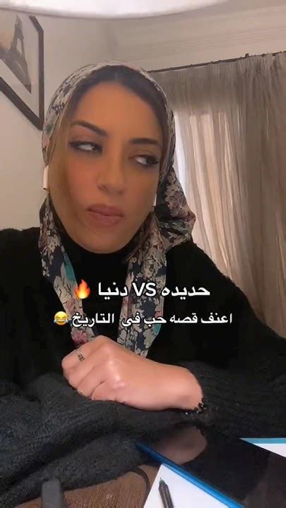 محمود حديده و دنيا 😂 هبه حمدي ميوزكلي تيك توك 2024 Youtube