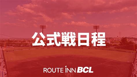 新潟アルビレックスbc【公式】 On Twitter 【2023年シーズン公式戦日程のお知らせ】 ／ 皆様のご来場を心より お待ちしてます！！！！🏟 公式戦日程が決定しました⚾️