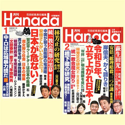 Yahooオークション 月刊hanada「令和5年1月寒椿号・2月新春特大号