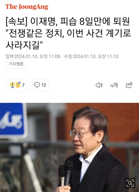 속보 이재명 피습 8일만에 퇴원 전쟁같은 정치 이번 사건 계기로 사라지길 정치시사 에펨코리아