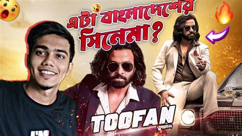 দখ এলম তফন মভ watched Toofan movie with my friends Shakib