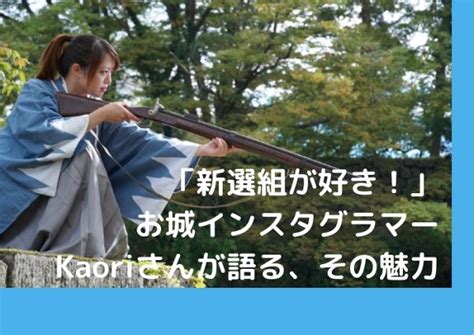 お城インスタグラマーkaoriさんが語る！「新選組」その魅力