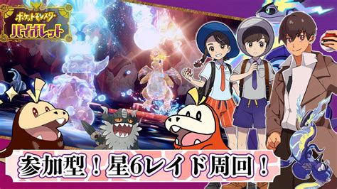 【参加型】★6レイド周回！じゃんじゃん倒すよ！主夢ニャイキングもいます【ポケモンsvスカーレットバイオレット】 Youtube