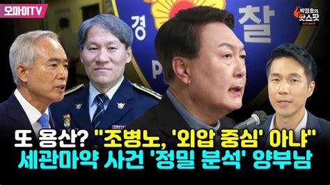 박정호의 핫스팟 또 용산 조병노 외압 중심 아냐 세관마약 사건 정밀 분석 양부남 Youtube