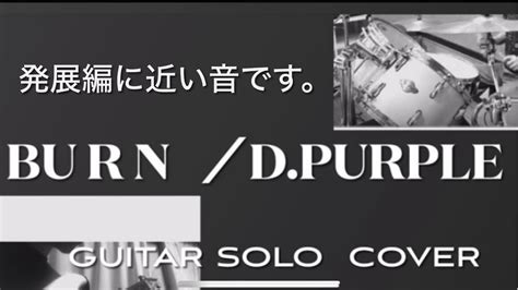 Burn Deep Purple Guitar Solo Cover Youtube