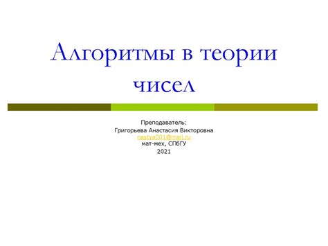 Алгоритмы в теории чисел - презентация онлайн