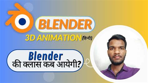 Blender Classes कब से शुरू होंगी Blender 3d Animation Course In Hindi