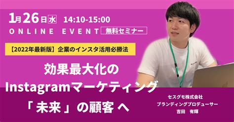 【2022年最新版】企業のインスタ活用必勝法！ 効果最大化のinstagramマーケティング 〜「未来」の顧客へ 〜 セスグモの