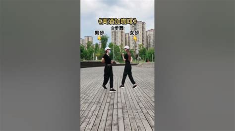 8步舞《美酒加咖啡》雙人對跳連跳三遍 8 Step Dance Wine And Coffee Pair Dance Three Times