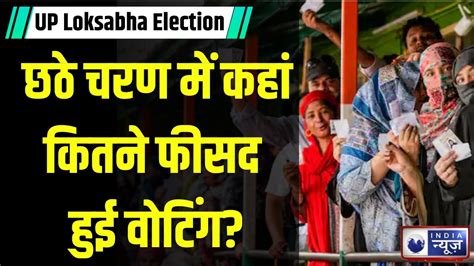 Lok Sabha Election 2024 Phase 6 Voting Update देखें छठे चरण में कहां कितने फीसद हुई वोटिंग