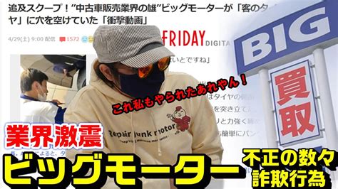 【ビッグモーター】整備士がお客さんタイヤにわざと穴あけ保険詐欺・他不正も数々発覚 Youtube