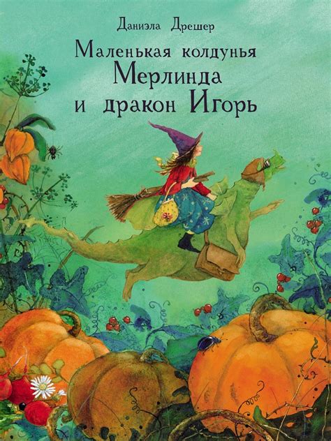 Маленькая колдунья Мерлинда и дракон Игорь. Детская художественная ...