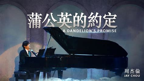 Jay Chou A Dandelion S Promise Lyric Video Youtube