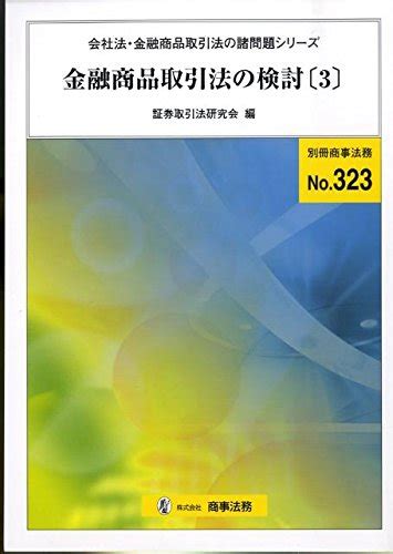 金融商品取引法の検討 3 別冊商事法務 No 323 会社法・金融商品取引法の諸問題シリーズ 証券取引法研究会 本 通販