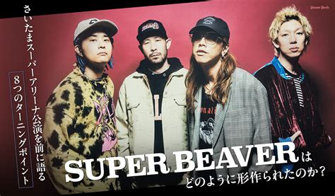 Super Beaverはどのように形作られたのか？さいたまスーパーアリーナ公演を前に語る、8つのターニングポイント 音楽ナタリー 特集