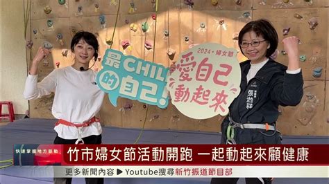 竹市婦女節活動開跑 一起動起來顧健康 Youtube