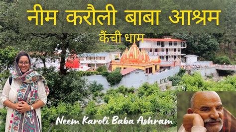 कैंची धाम नीम करौली बाबा आश्रम Kainchi Dham Neem Karoli Baba Ashram