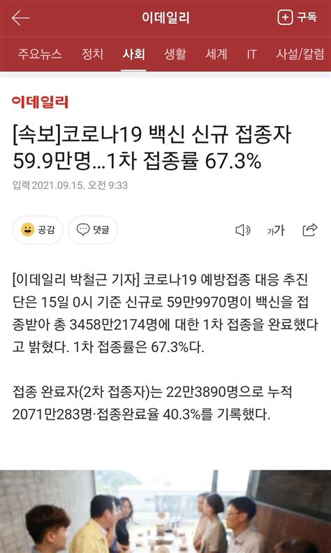 속보 코로나19 백신 신규 접종자 599만명1차 접종률 673 정치시사 에펨코리아