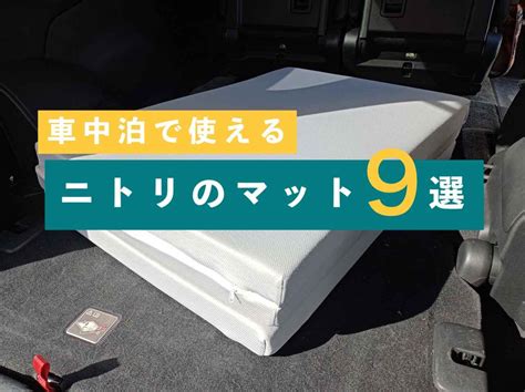 【2024年最新】車中泊におすすめのニトリのマット9選 ハピキャン｜キャンプ・アウトドア情報メディア