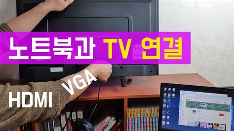 노트북과 Tv 연결하는 2가지 방법 Hdmi Vga Hdmi 케이블 노트북 최신