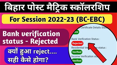 Bihar Post Matric Scholarship 2022 23 Bank Account Rejected Rejected