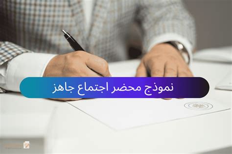 نموذج محضر اجتماع جاهز ملف وورد Word نماذج بالعربي