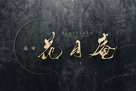 Japanese Restaurant Logo Azabu Kagetsuan Santen Design