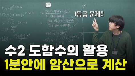 수2 도함수의 활용 1등급 문제 1분 안에 암산으로 계산 하는법 수학과 정만규t Youtube