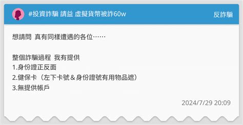 投資詐騙 請益 虛擬貨幣被詐60w 反詐騙板 Dcard