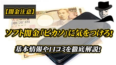 【闇金注意】ソフト闇金「ピカソ」に気をつけろ！基本情報や口コミを徹底解説！