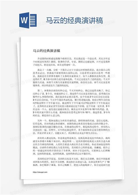 马云的经典演讲稿word模板下载 编号pgbewopg 熊猫办公