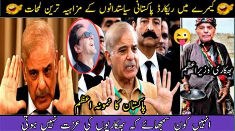 Funny Pakistani Politicians Part Shahbaz Sharif Funny Moments