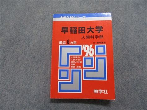 Yahooオークション Tm14 263 教学社 早稲田大学 人間科学部 最近6ヵ