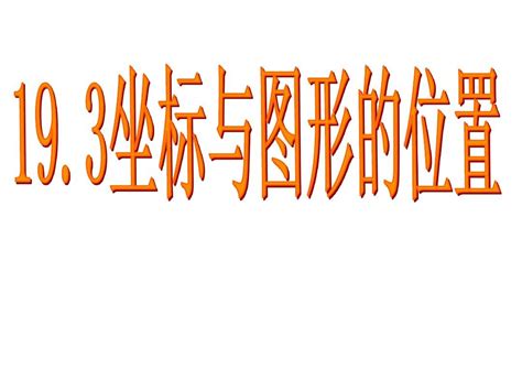 193坐标与图形的位置word文档在线阅读与下载无忧文档