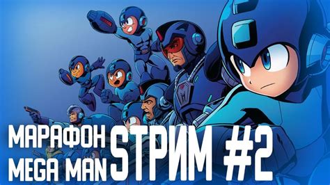 ВНЕЗАПНЫЙ СТРИМ Марафон Mega Man Мега Мужиков Стрим 2 YouTube