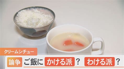 シチューをご飯にかけるの変かける派32 わける派68 ねことダンボール