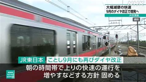 Jr京葉線 大幅減便の快速 9月にも再びダイヤ改正し増発へ｜nhk 千葉県のニュース