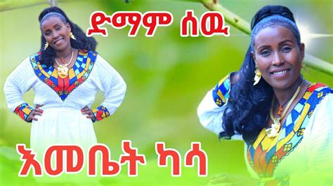 Emebet Kassa Demam Sew New Ethiopian Cover Music