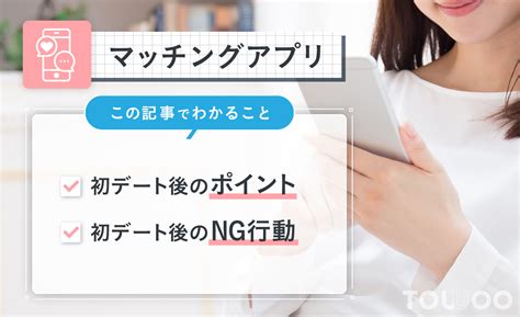 マッチングアプリの初デート後はお礼lineが大事！デート後のng行動 Towoo