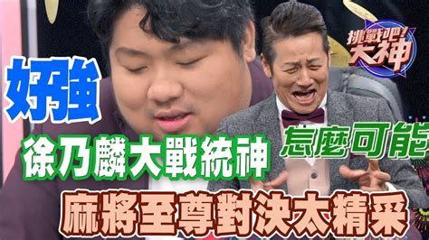 徐乃麟大戰統神 麻將至尊對決結局太精采 Youtube