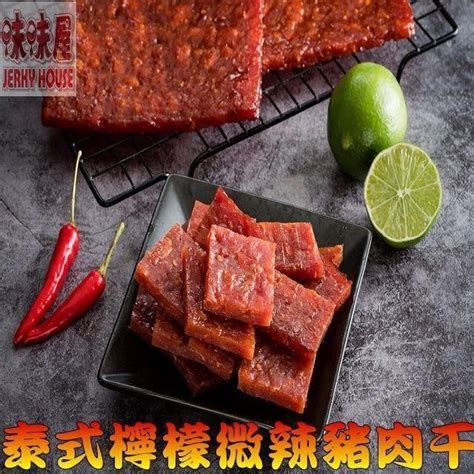 味味屋 【南紡購物中心】 【肉干】傳統手工現烤肉干系列 招牌泰式檸檬微辣厚切豬肉干 特大包裝600g1斤 超低特價中 Pchome 24h購物