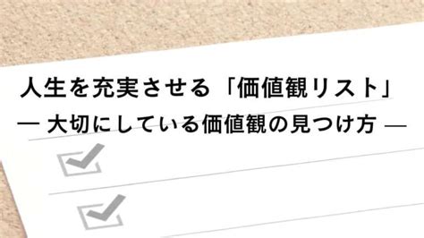 人生を充実させる「価値観リスト」｜大切にしている価値観の見つけ方