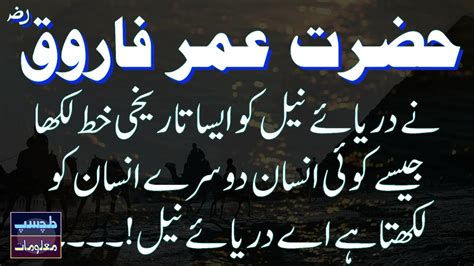 Hazrat Umar R A Ka Darya E Neel Ko Khat Hazrat Umar Ka Waqia Best