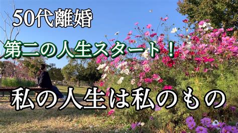 【50代離婚】第二の人生スタート！私の人生は私のもの幸せの選択 Youtube