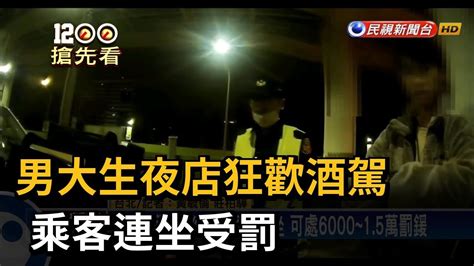 男大生夜店狂歡酒駕 乘客連坐受罰－民視新聞 Youtube