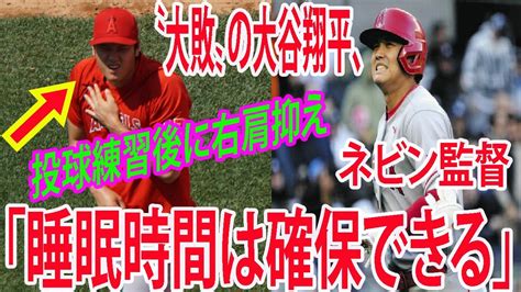 〝大敗〟の大谷翔平、ネビン監督「睡眠時間は確保できる」投球練習後に右肩抑、大敗した、【現地映像】エンゼルスvsヤンキース第3戦 Youtube