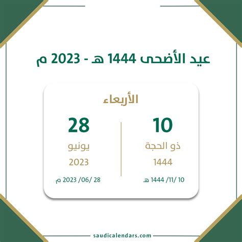 عيد الأضحى 1444 هـ 2023 م تقويم السعودية