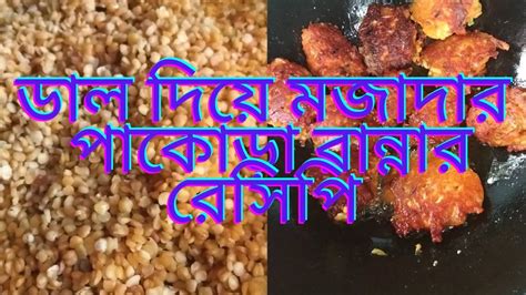 ডাল দিয়ে মজাদার পাকোড়া রান্নার রেসিপি Youtube